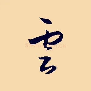 雲