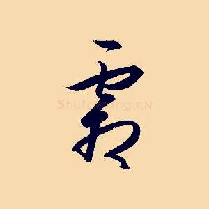 霜