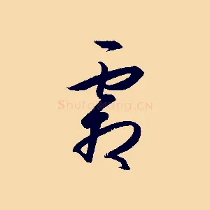 霜