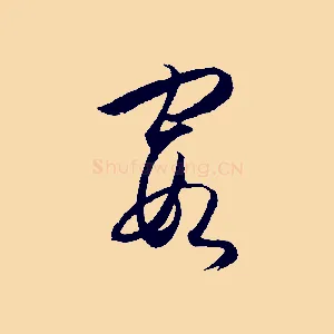 霞