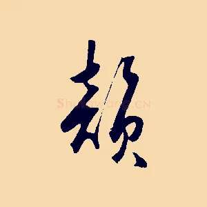 韻
