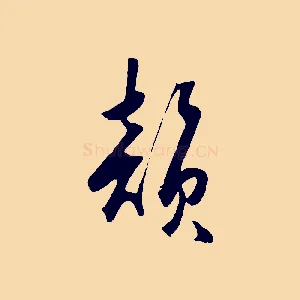 韻