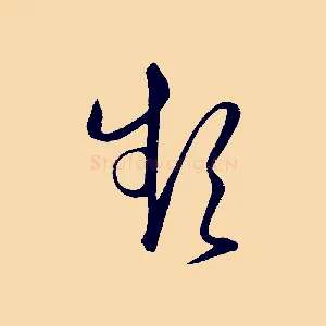 頻