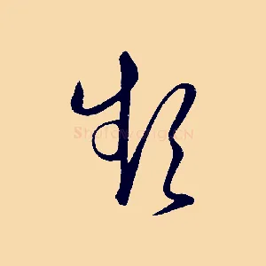 頻