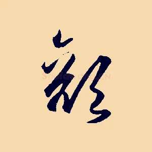 顏