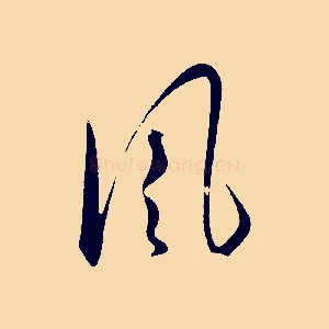 風