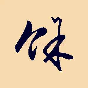 餘