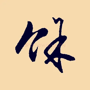 餘