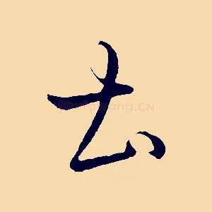 土