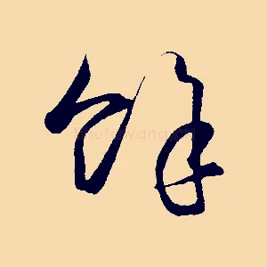 餘