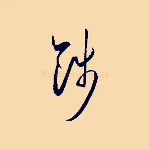 餞