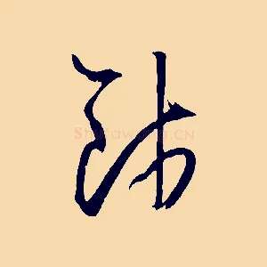 餞