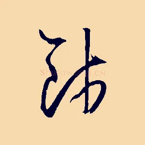 餞