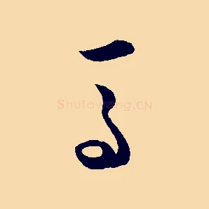 馬
