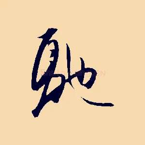 馳