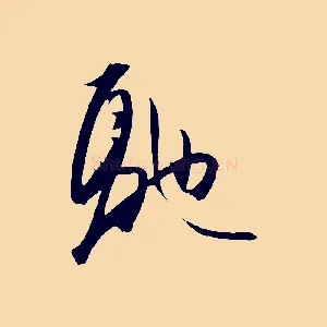 馳