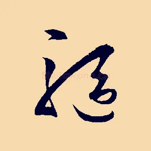 驅