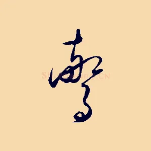 驚