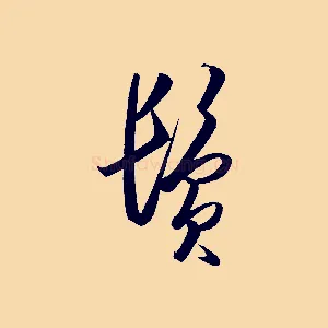 鬢