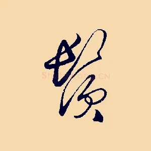 鬢