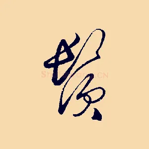 鬢