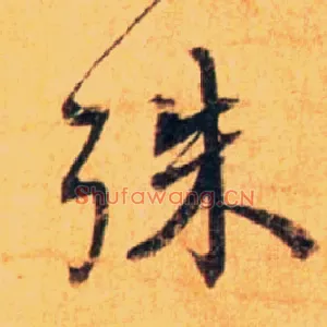 殊