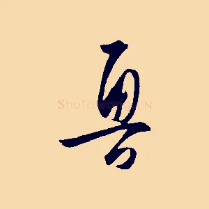 魯