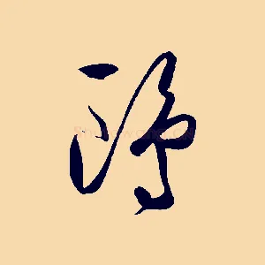 鷗