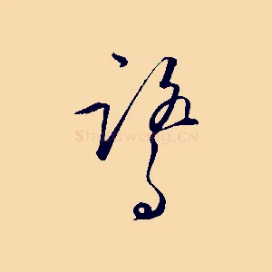鷺