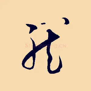 龍