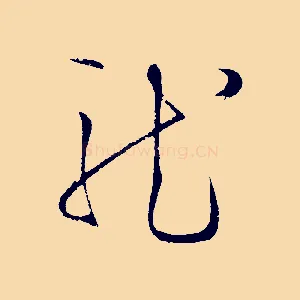 龍