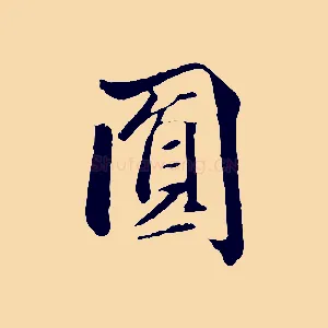 圓