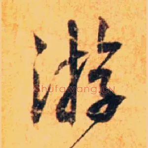 游