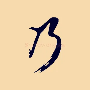 乃