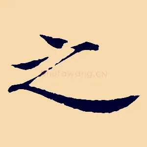 之