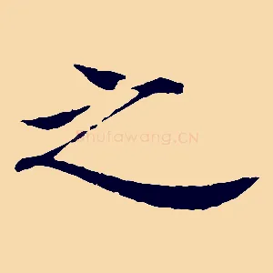 之