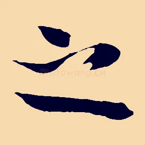 之