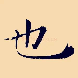 也