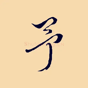 予