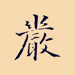 嚴