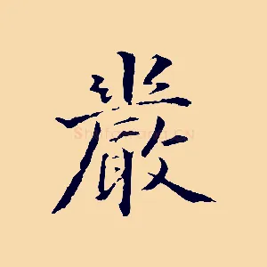嚴