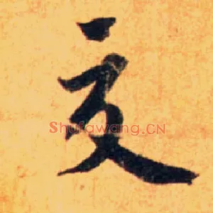 交