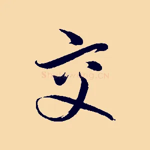 交