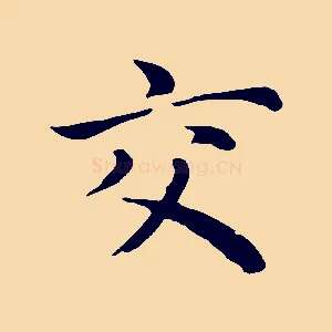 交