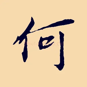 何