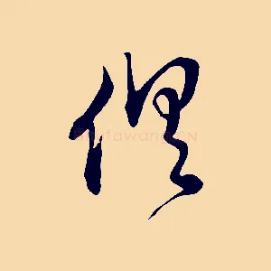 俱