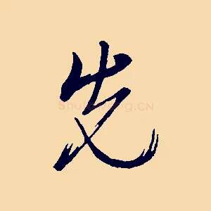先