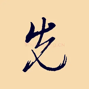 先