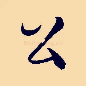 公