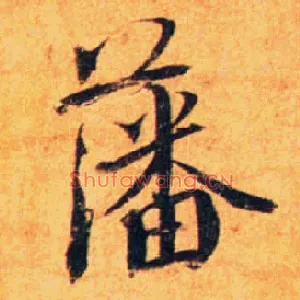 藩